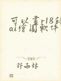 可以画r18的ai绘图软件