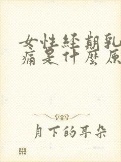 女性经期乳房胀痛是什么原因