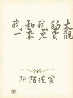 我和我的大佬第一季免费观看全集高清