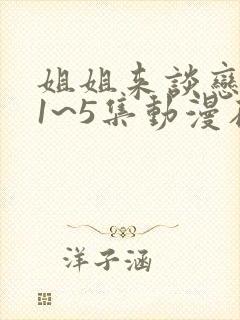 姐姐来谈恋爱吧1~5集动漫在线观看