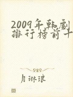 2009年韩剧排行榜前十名