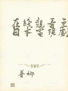 在线观看免费的日本电视剧