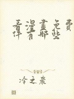 看漫画免费的软件有哪些