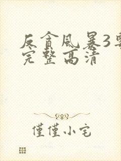 反贪风暴3粤语完整高清