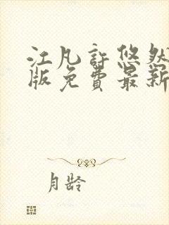 江凡许悠然完整版免费最新看