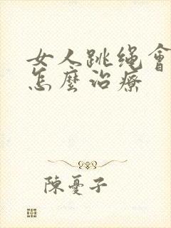 女人跳绳会漏尿怎么治疗封面