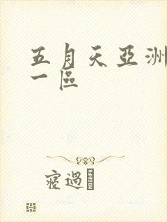 五月天亚洲自拍一区封面