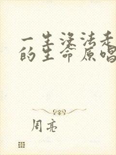 一生没法走进你的生命原唱歌曲在线试听