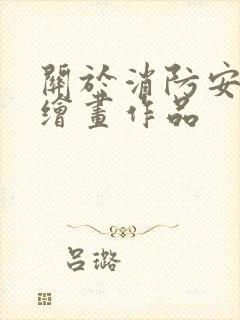 关于消防安全的绘画作品