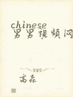chinese男男视频网站