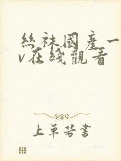 丝袜国产一区av在线观看