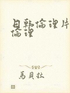 日韩伦理片好看伦理封面