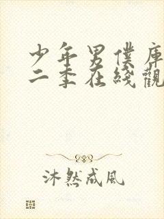 少年男仆库洛第二季在线观看