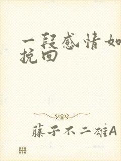 一段感情如何去挽回