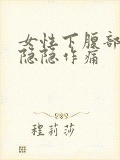 女性下腹部右侧隐隐作痛