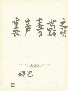 重生末世之这个丧尸有点萌