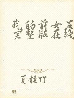 我的前女友高清完整版在线观看