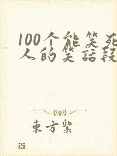 100个能笑死人的笑话段子