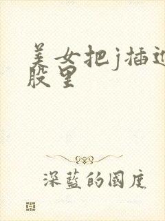 美女把j插进屁股里