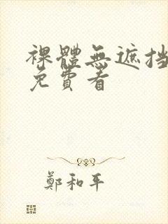 裸体无遮挡网站免费看