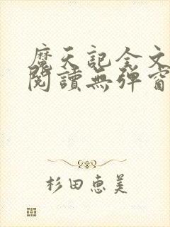 魔天记全文免费阅读无弹窗