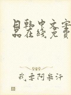 日韩中文字幕精品在线免费观看封面