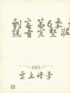 刺客第6季免费观看完整版高清