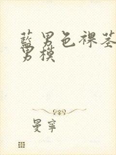 蓝男色裸茎裸体男模