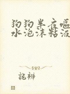 狗狗半夜呕吐黄水泡沫粘液怎么办