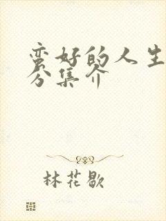 蛮好的人生剧情分集介