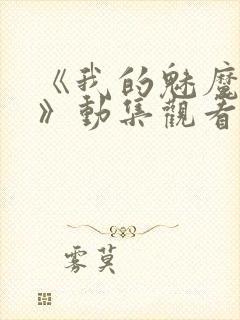 《我的魅魔姐姐》动集观看