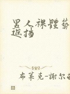 男人裸体艺术无遮挡