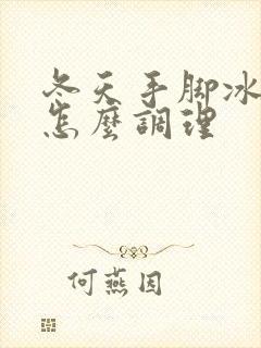 冬天手脚冰凉该怎么调理