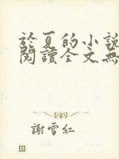 于夏的小说免费阅读全文无弹窗