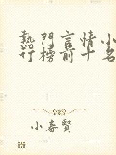 热门言情小说排行榜前十名完结篇封面