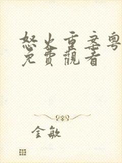 怒火重案粤语版免费观看