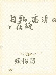 日韩 高清 av 在线