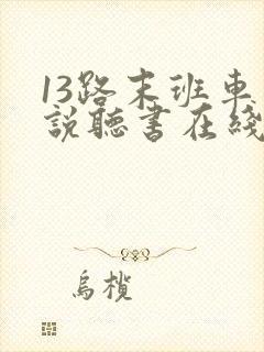 13路末班车小说听书在线