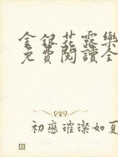 金银花露乐可 免费阅读全文在线阅读