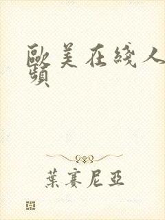 欧美在线人妻视频