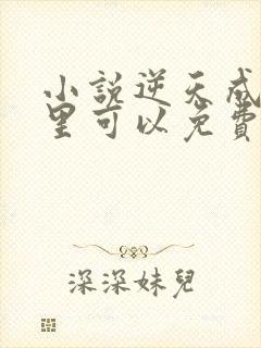 小说逆天成神哪里可以免费阅读