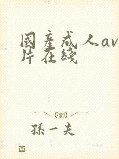 国产成人av大片在线