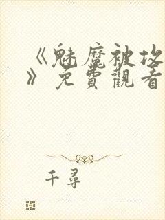 《魅魔被攻陷了》免费观看全集