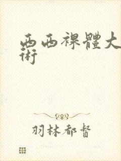 西西裸体大胆艺术