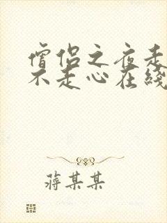 僧侣之夜走是肾不走心在线观看动漫樱花封面