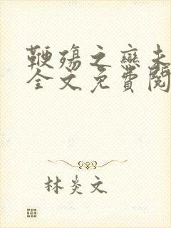 鞭殇之恋未删减全文免费阅读