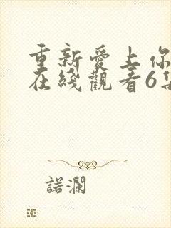 重新爱上你泰剧在线观看6集封面