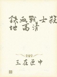 铁血战士杀戮之地 高清