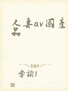 人妻av国产精品