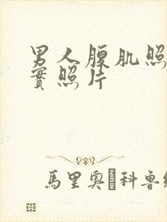 男人腹肌照片真实照片